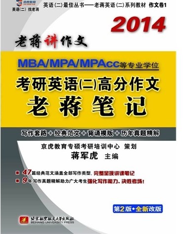蒋军虎2014MBA、MPA、MPAcc等专业学位考研英语（二）高分作文老蒋笔记（写作套路+经典范文+背诵模板+历年真 实拍图