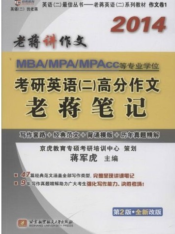 蒋军虎2014MBA、MPA、MPAcc等专业学位考研英语（二）高分作文老蒋笔记（写作套路+经典范文+背诵模板+历年真 实拍图