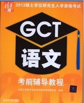 2013硕士学位研究生入学资格考试：GCT语文考前辅导教程 实拍图