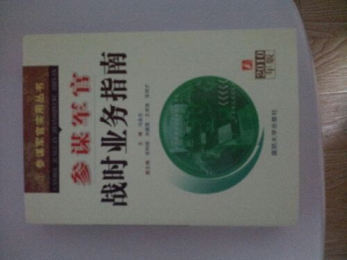 参谋军官实用丛书：参谋军官战时业务指南（2010年版） 晒单实拍图