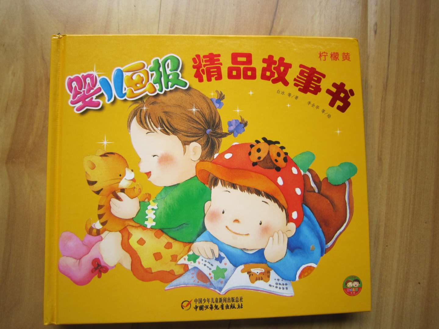 幼儿画报30年精品故事书（春季版） 实拍图