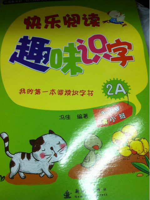 我的第一本阅读识字书：快乐阅读趣味识字2A（适用于3-4岁小班幼儿） 实拍图