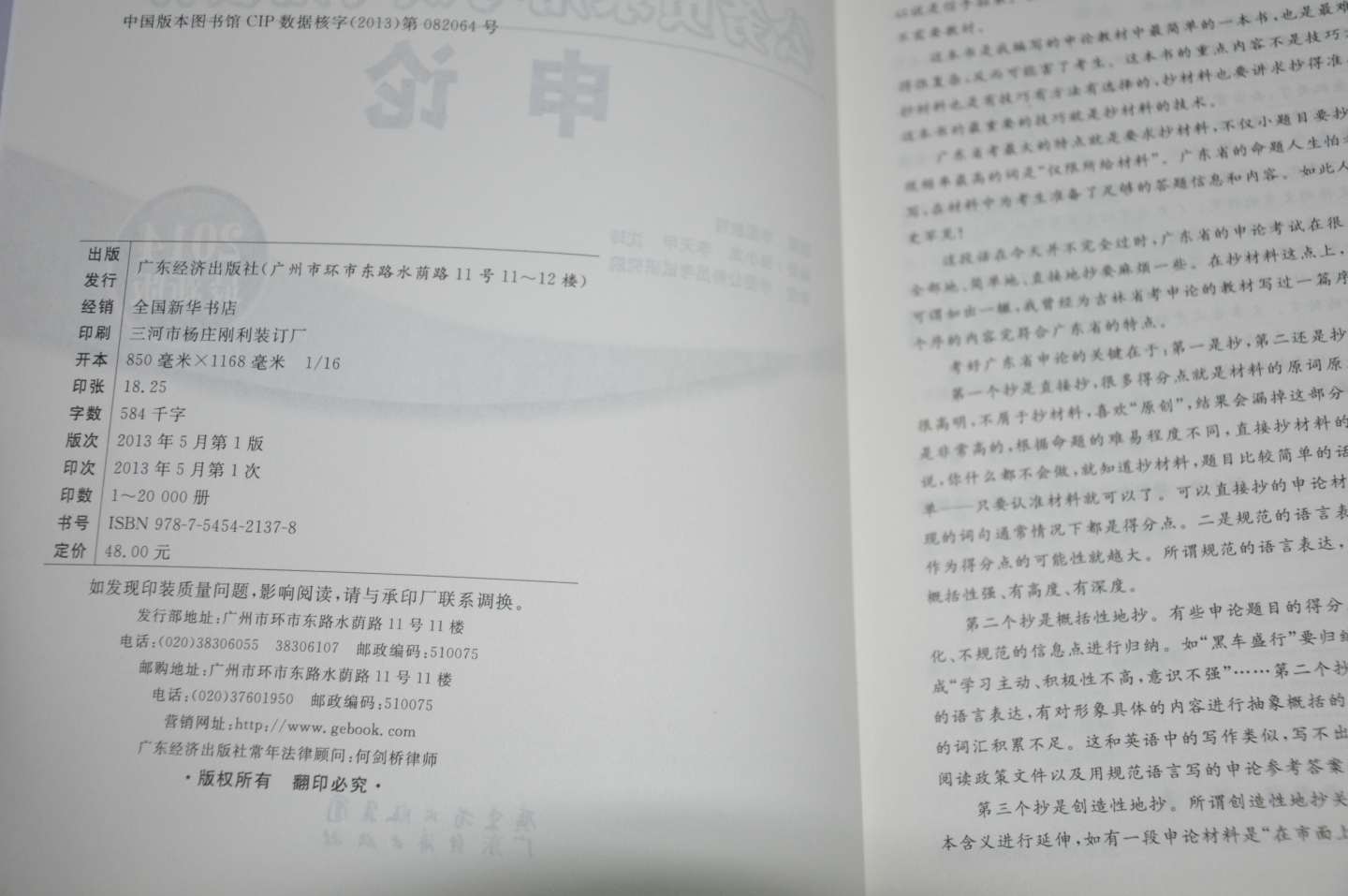 华图·2014广东省公务员录用考试专用教材：申论（最新版） 实拍图