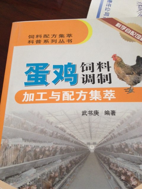 饲料配方集萃科普系列丛书：蛋鸡饲料调制加工与配方集萃 实拍图