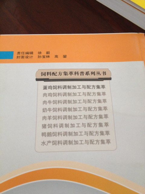 饲料配方集萃科普系列丛书：蛋鸡饲料调制加工与配方集萃 实拍图