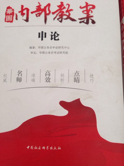华图·2014华图公务员培训内部指定教材：内部教案申论 实拍图