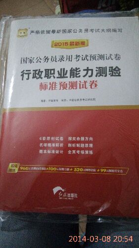 华图·2015国家公务员录用考试预测试卷：行政职业能力测验标准预测试卷（最新版） 实拍图