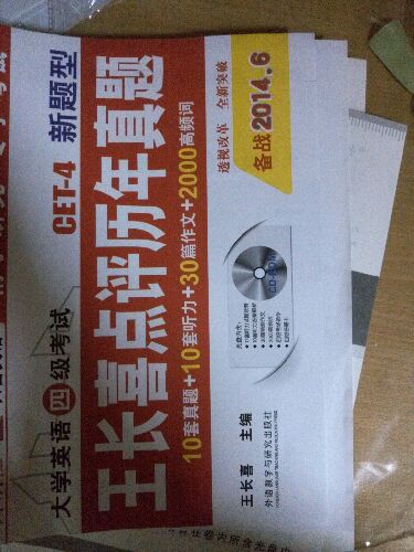 长喜英语·大学英语四级考试·CET-4新题型：王长喜点评历年真题（附光盘 备战2014年6月） 实拍图