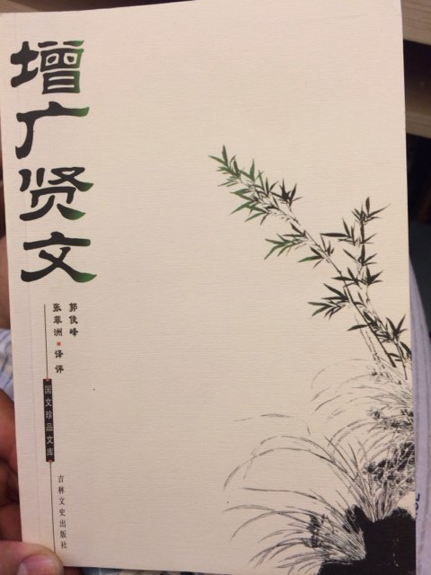 增广贤文 实拍图