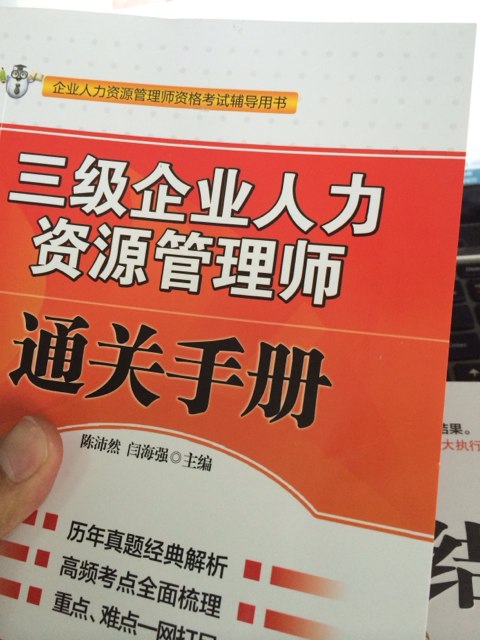 企业人力资源管理师资格考试辅导用书：三级企业人力资源管理通关手册 实拍图