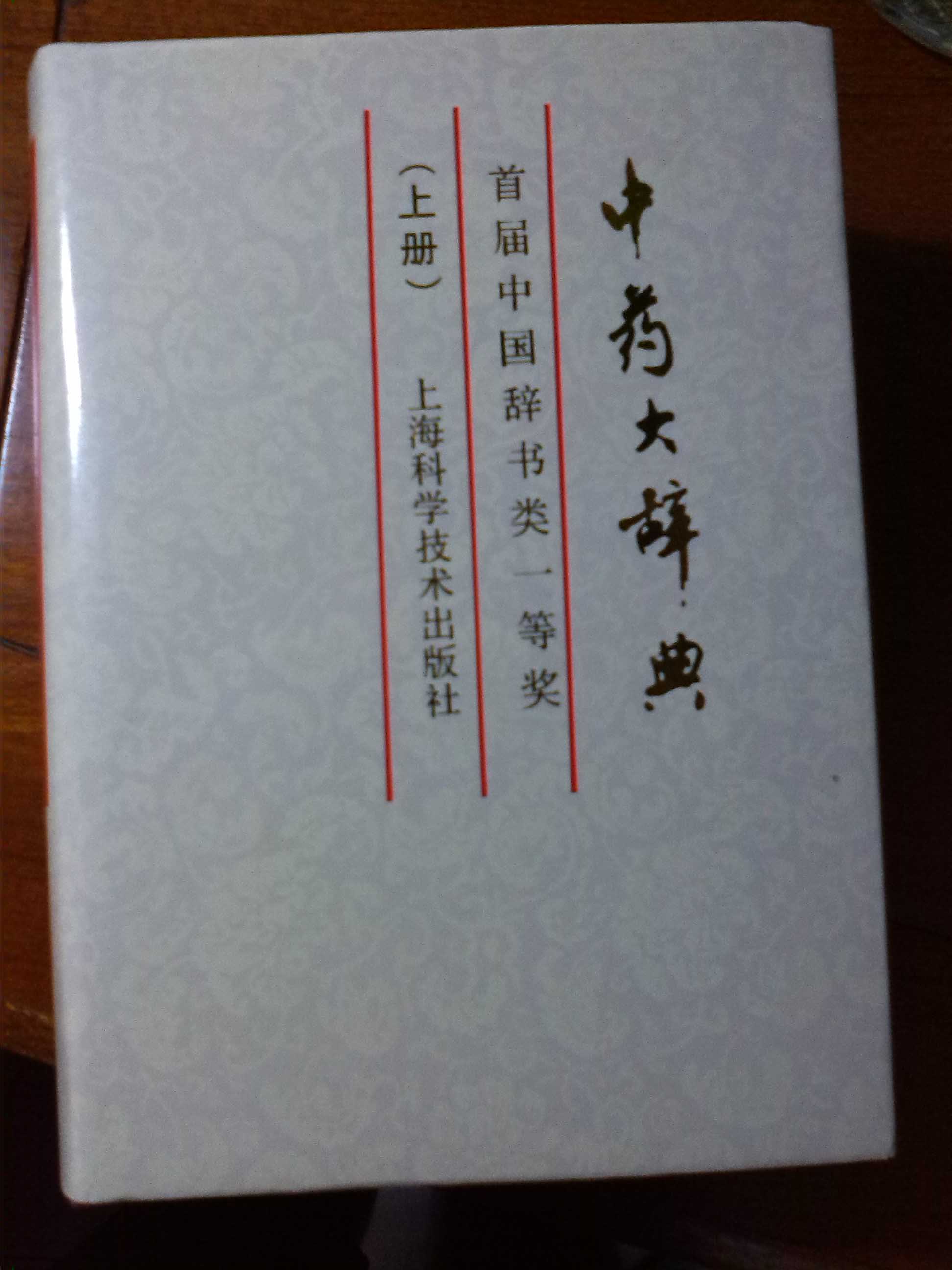 中药大辞典（缩印本）（上册） 实拍图