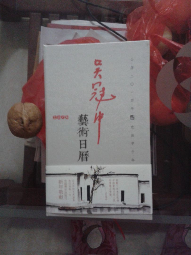 吴冠中艺术日历 实拍图