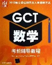 2013硕士学位研究生入学资格考试：GCT数学考前辅导教程 实拍图