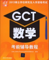 2013硕士学位研究生入学资格考试：GCT数学考前辅导教程 实拍图