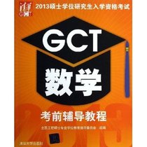 2013硕士学位研究生入学资格考试：GCT数学考前辅导教程 实拍图