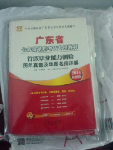 华图·2014广东省公务员录用考试专用教材：申论（最新版） 实拍图