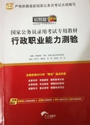 华图·2014国家公务员录用考试真题系列：行政职业能力测验历年真题及华图名师详解（最新版） 实拍图