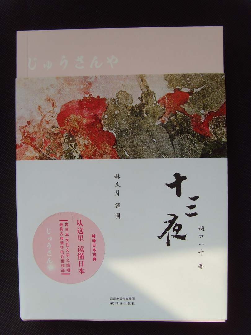 十三夜的传奇故事，看樋口一叶的文学作品！