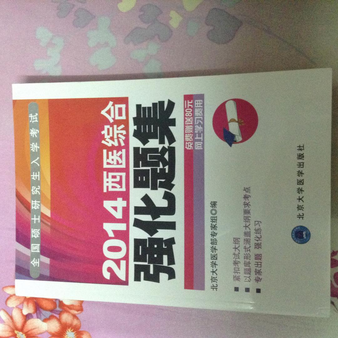 全国硕士研究生入学考试：2014西医综合强化题集（考研用书） 实拍图