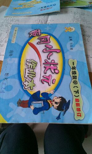 黄冈小状元·作业本：一年级数学（下）（R）（2014年春季使用）（最新修订） 实拍图