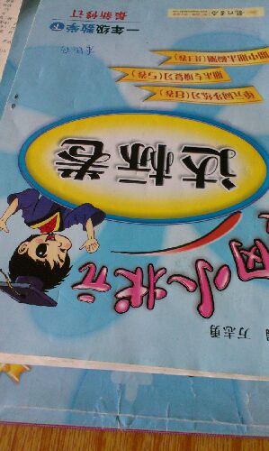 黄冈小状元·作业本：一年级数学（下）（R）（2014年春季使用）（最新修订） 实拍图
