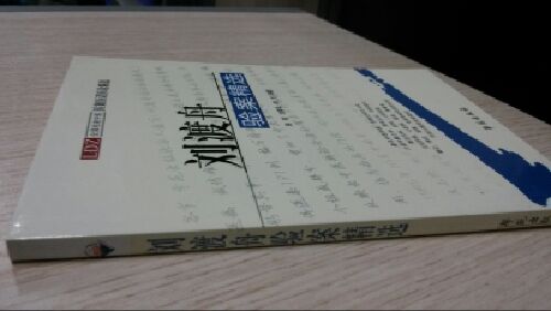 刘渡舟验案精选 实拍图