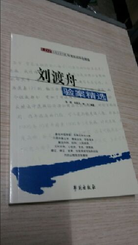 刘渡舟验案精选 实拍图