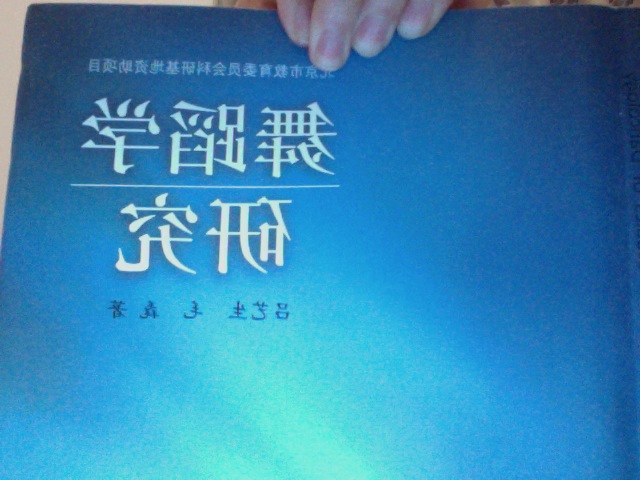 舞蹈学研究 实拍图