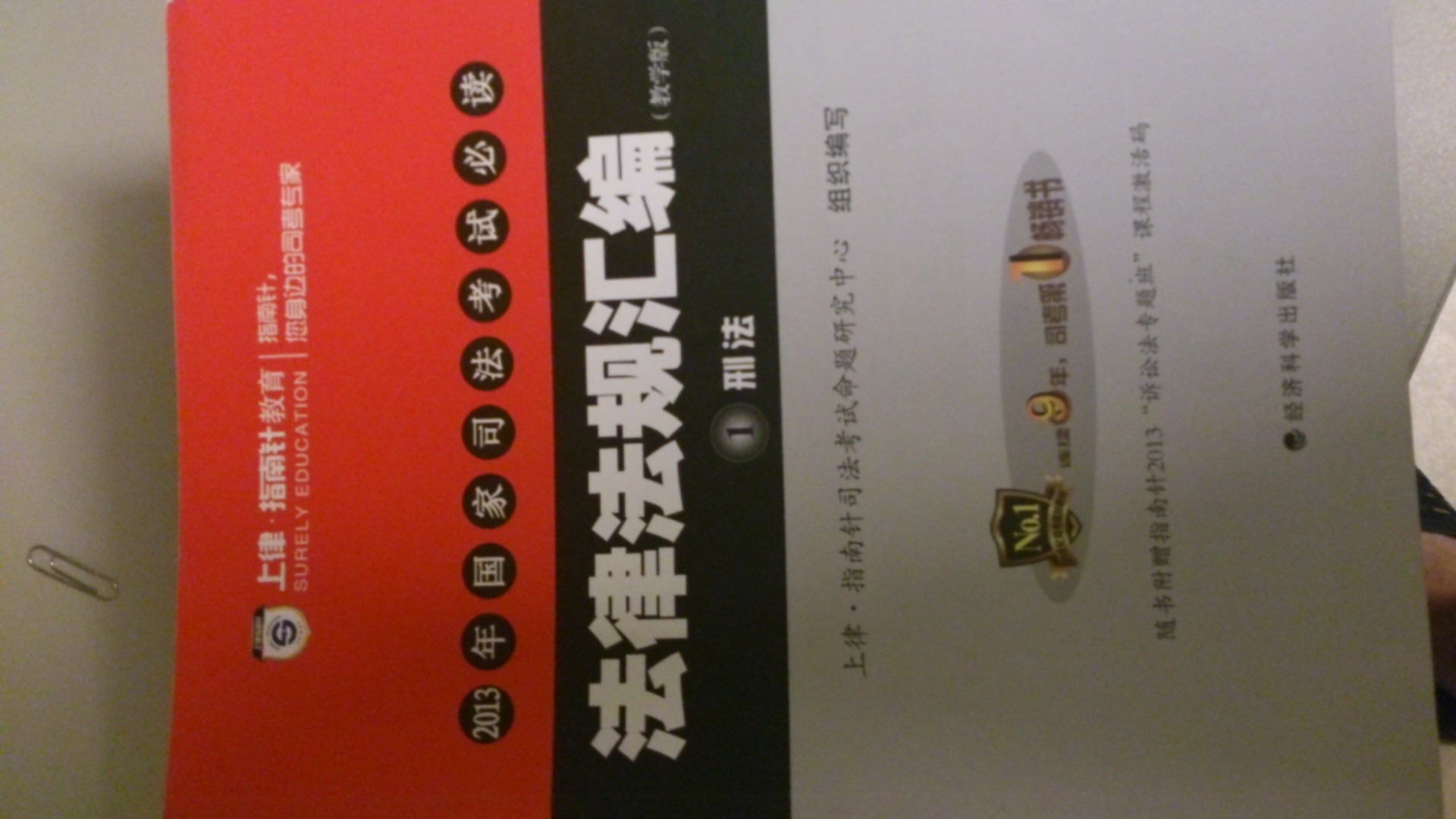 2013年国家司法考试必读：法律法规汇编（教学版）（套装共8册） 实拍图