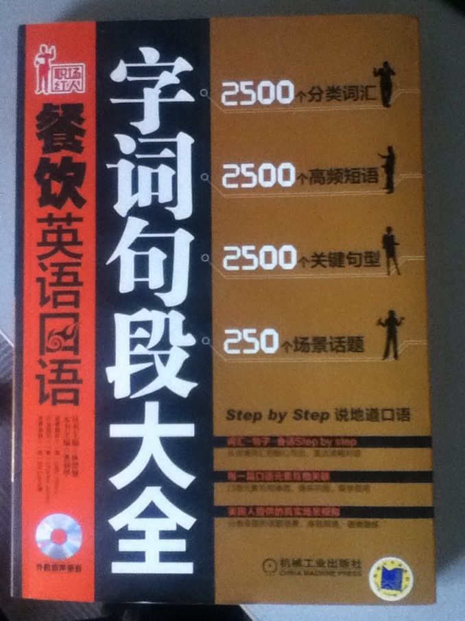 职场红人系列：餐饮英语口语字词句段大全（附光盘1张） 实拍图