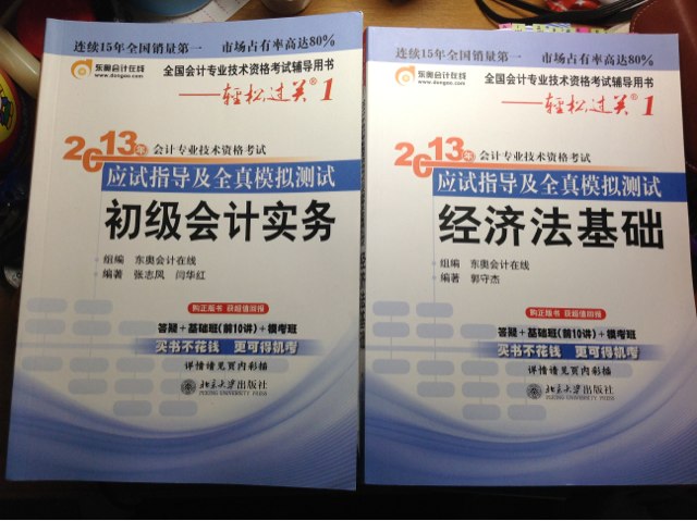 轻松过关（1）·2013年会计专业技术资格考试应试指导及全真模拟测试：初级会计实务 实拍图