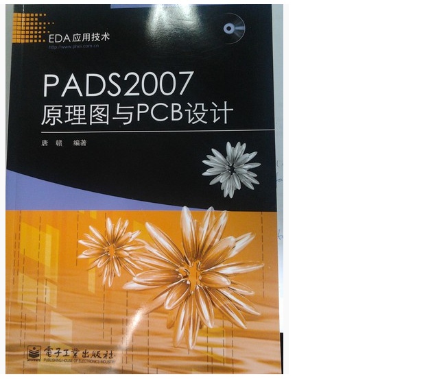 EDA应用技术：PADS 2007原理图与PCB设计（附光盘1张） 实拍图