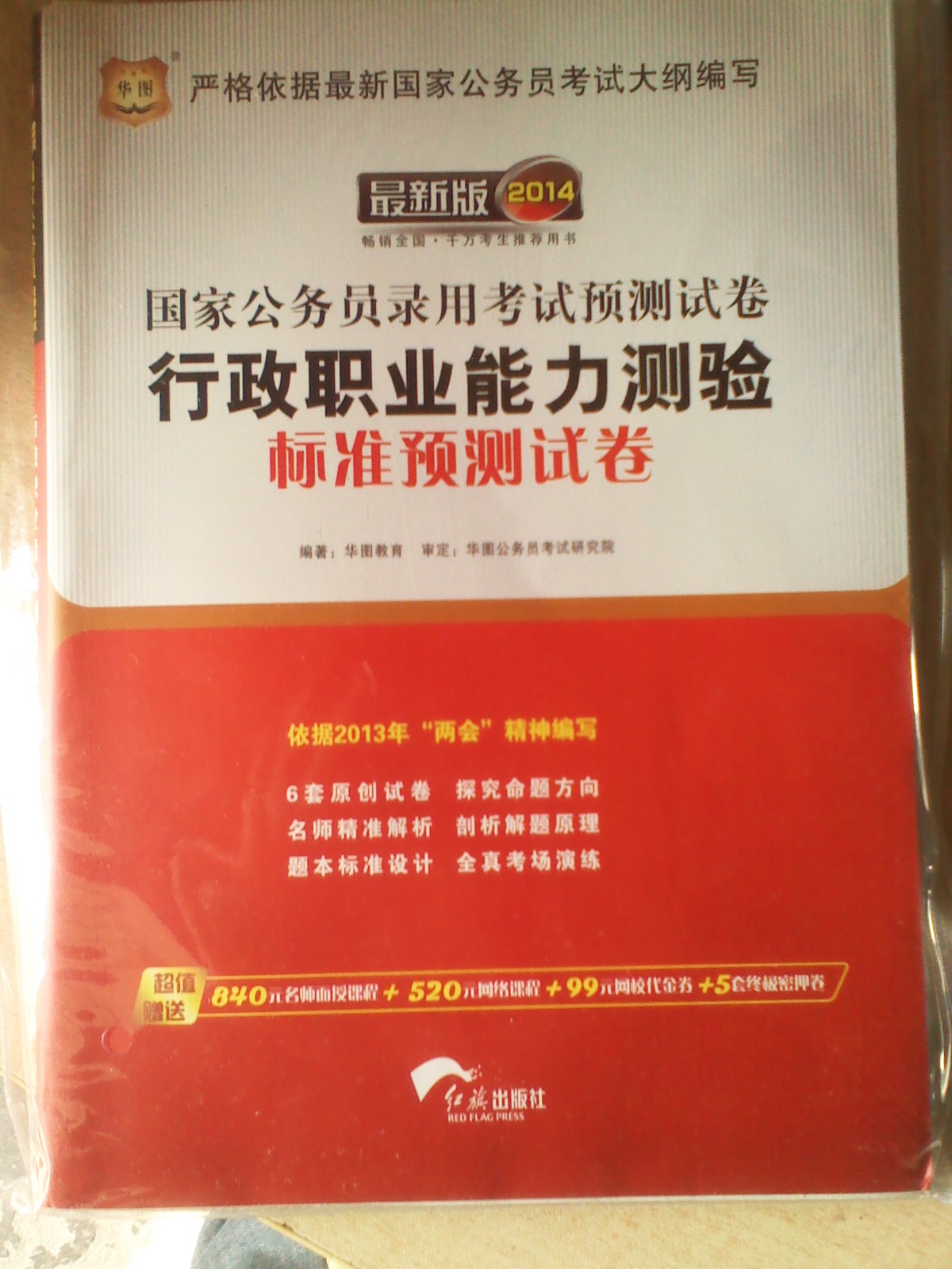 华图·2014国家公务员录用考试：行测+申论+（行测+申论）历年真题+（行测+申论）试卷（套装共6册） 实拍图