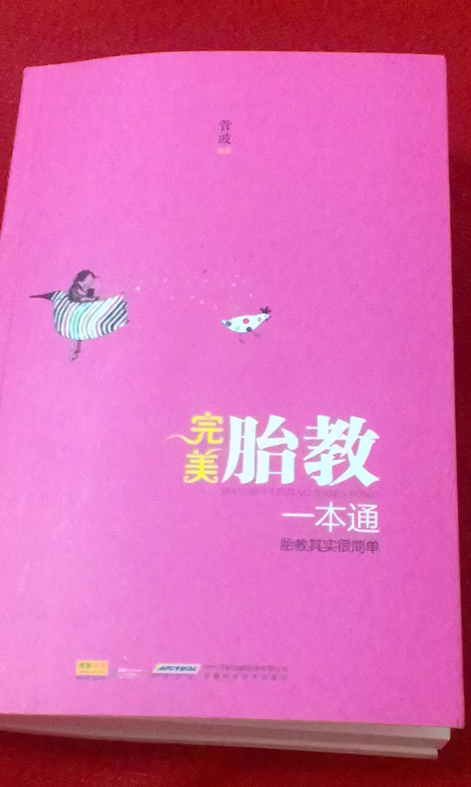 完美胎教一本通（特别附赠大容量胎教音乐光盘） 实拍图