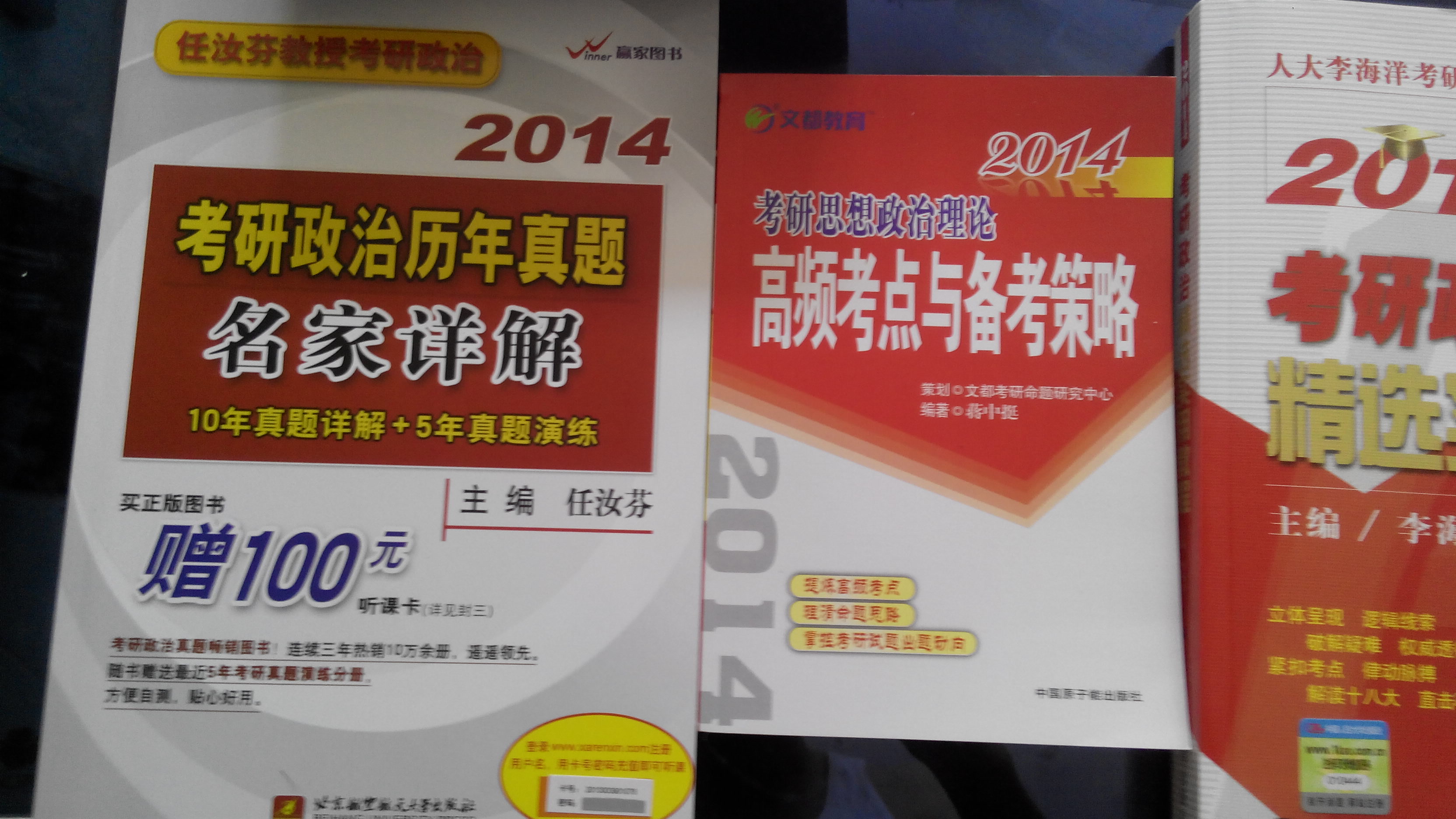 2014考研思想政治理论高频考点与备考策略 实拍图