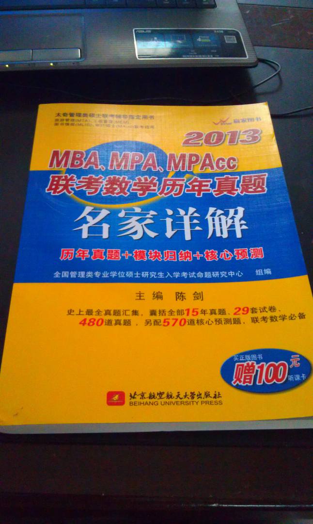 2013MBA、MPA、MPAcc联考数学历年真题名家详解 实拍图