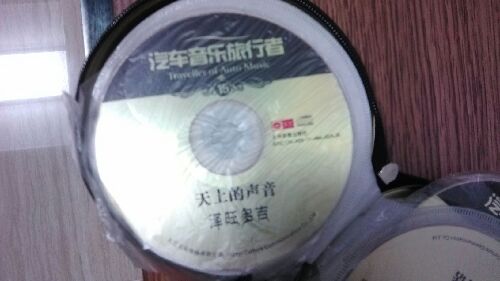 汽车音乐旅行者 套装（16CD）（京东专卖） 晒单实拍图