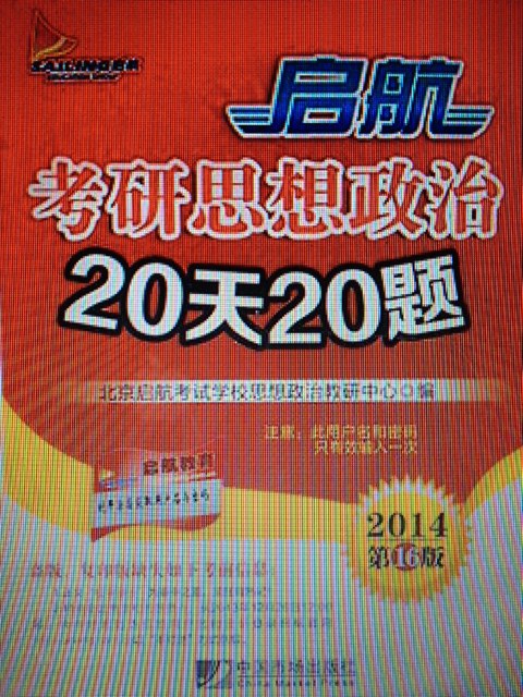 启航考研思想政治20天20题（2014第16版） 实拍图