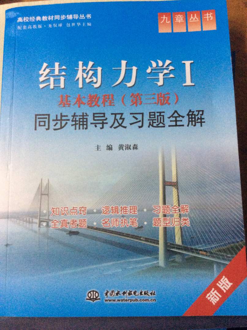 高校经典教材同步辅导丛书·九章丛书：结构力学1基本教程（第3版）同步辅导及习题全解（新版） 实拍图