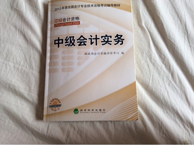 2013全国会计专业技术资格考试辅导教材：中级会计实务 实拍图