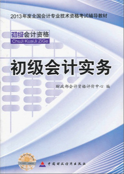 2013全国会计专业技术资格考试辅导教材：初级会计实务 实拍图