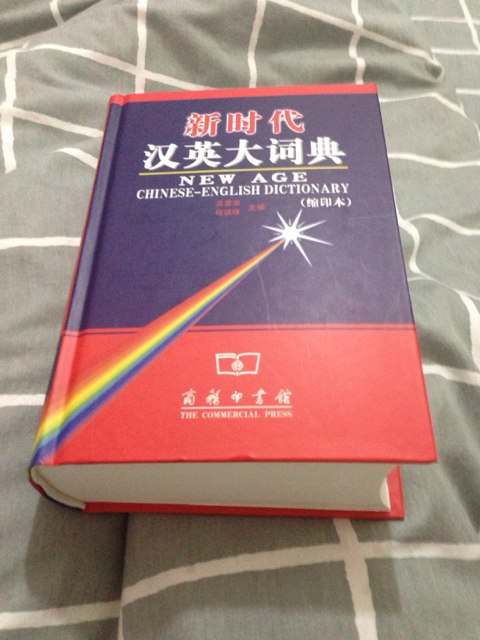 新时代汉英大词典（缩印本） 实拍图
