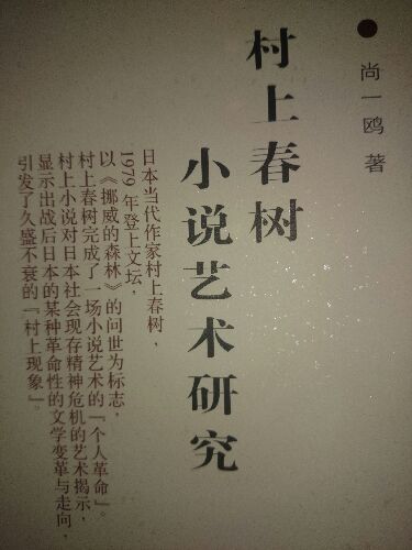 东北师范大学日本研究丛书：村上春树小说艺术研究 实拍图
