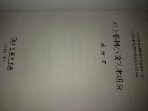 东北师范大学日本研究丛书：村上春树小说艺术研究 实拍图