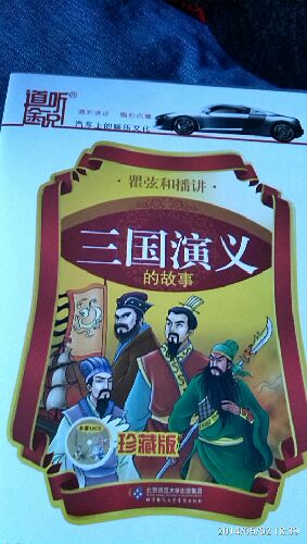 道听途说：瞿弦和播讲《三国演义》的故事（12CD） 实拍图