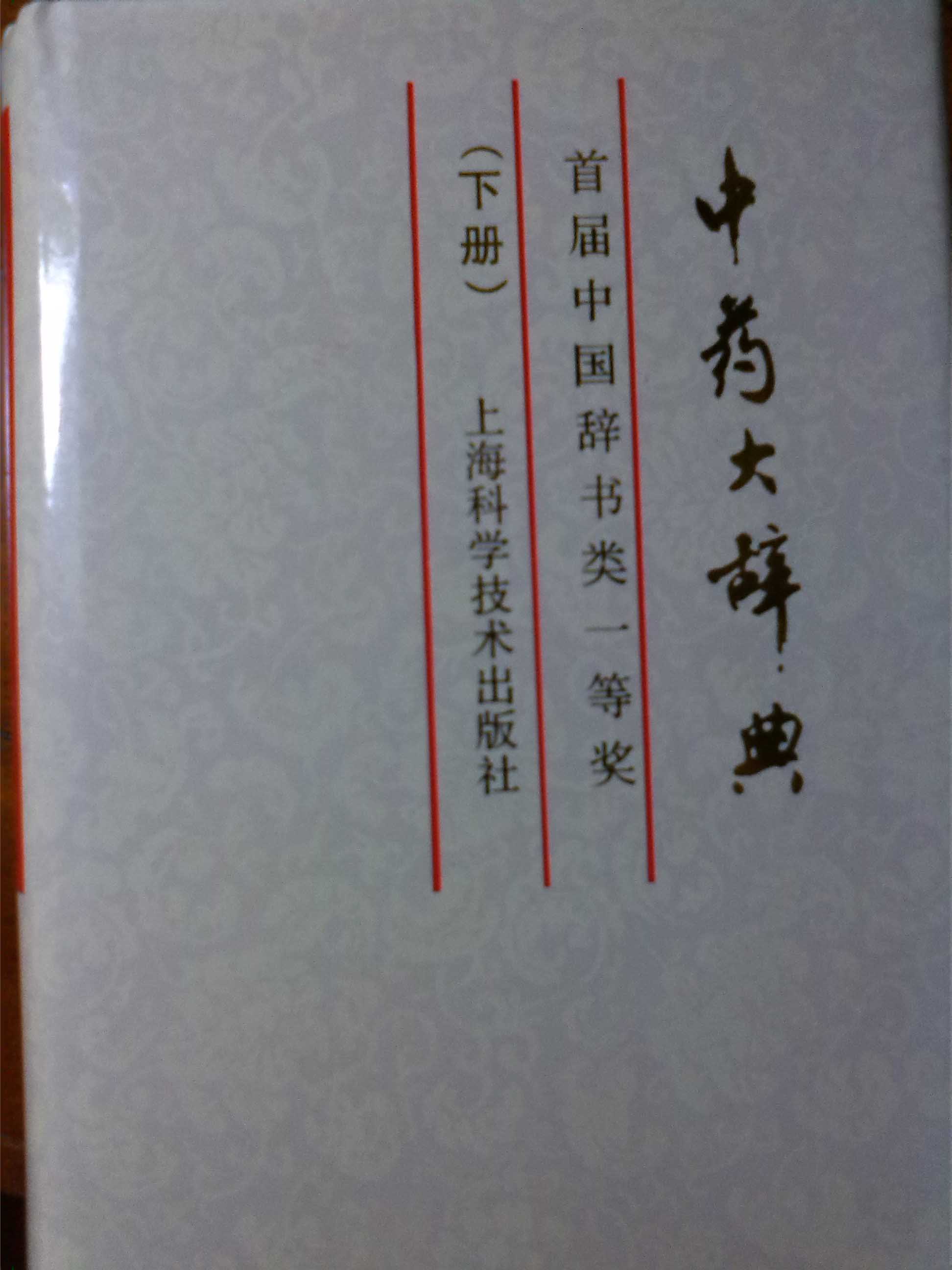 中药大辞典（缩印本）（下） 实拍图
