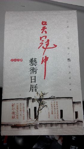吴冠中艺术日历 实拍图