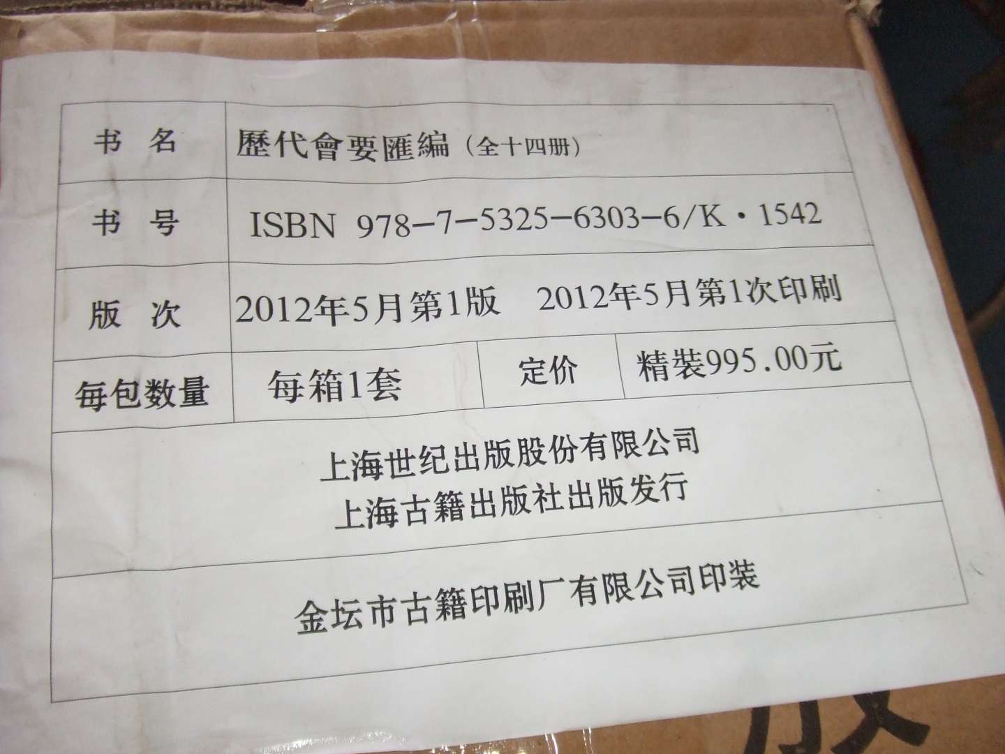 历代会要汇编（套装共14册） 实拍图