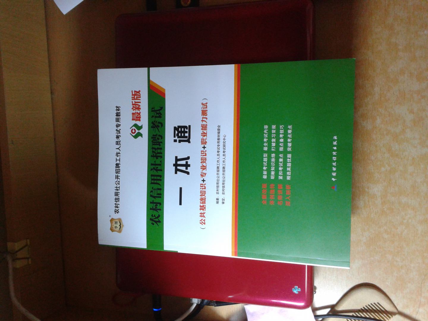 华图·农村信用社招聘考试一本通：公共基础知识+专业知识+职业能力测试（最新版） 实拍图