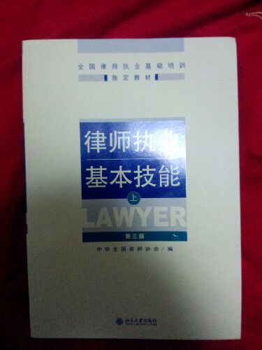 全国律师执业基础培训指定教材：律师执业基本技能（上）（第3版） 实拍图